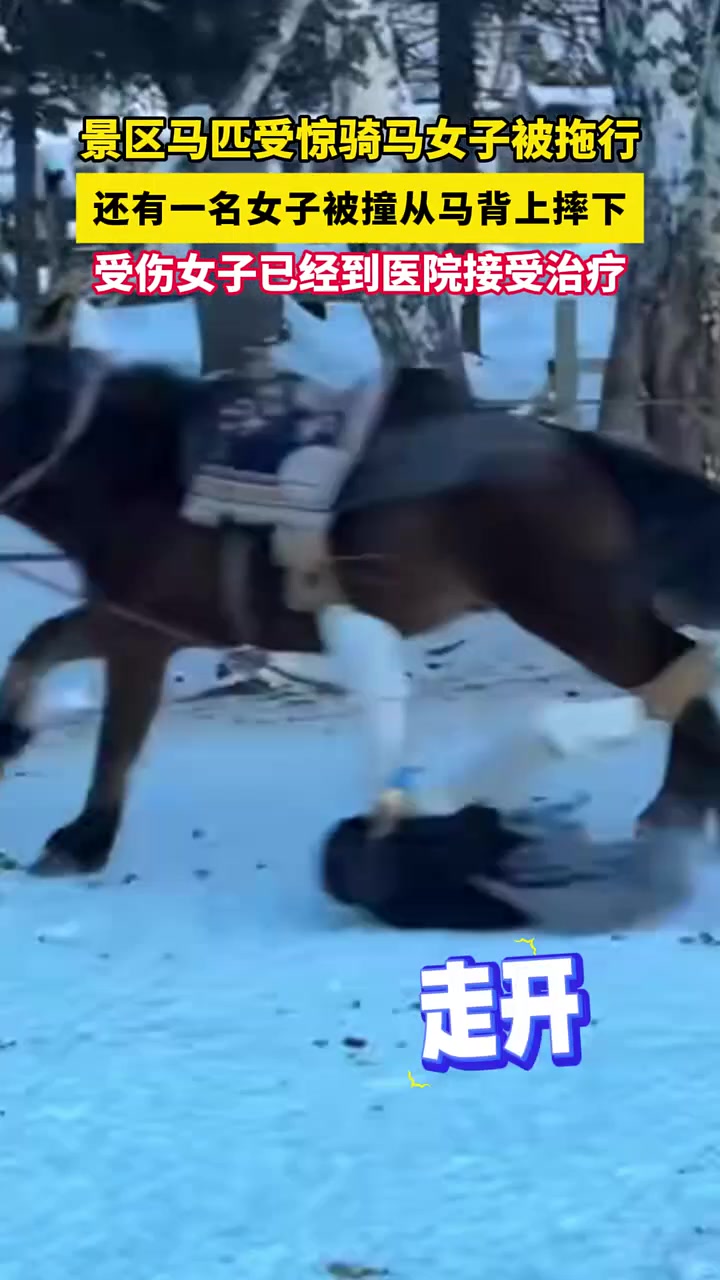 景区马匹受惊骑马女子被拖行，还有一名女子被撞从马背上摔下！