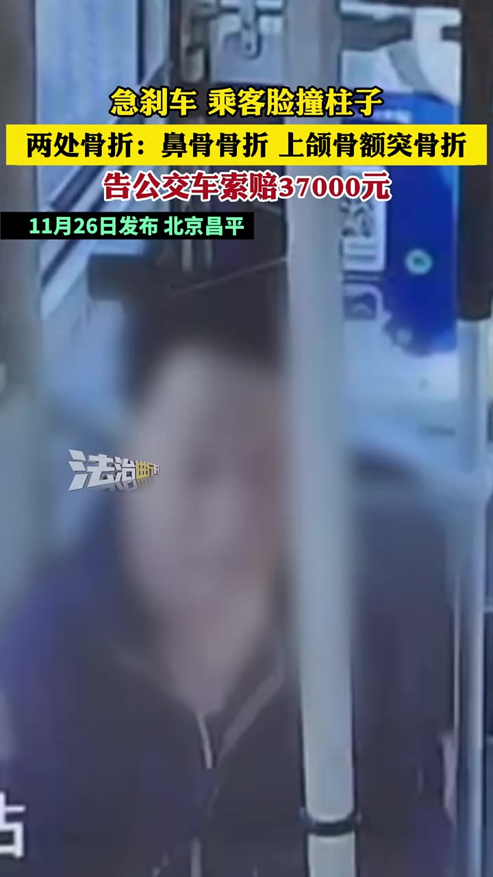 公交急刹车乘客脸撞柱子两处骨折！乘客向公交车索赔