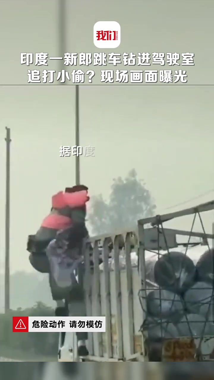 印度一新郎跳车钻进驾驶室飞踹追打小偷现场惊险一幕