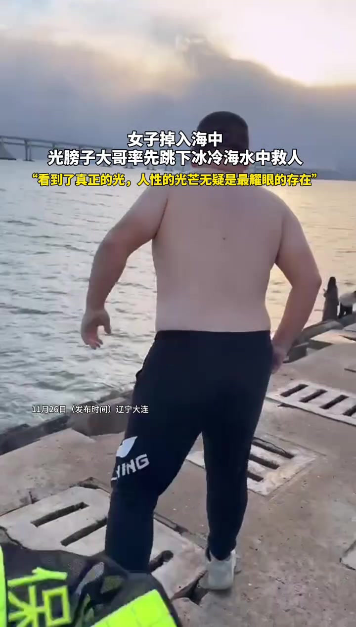 女子掉入海中，大哥跳入冰冷海水救人！