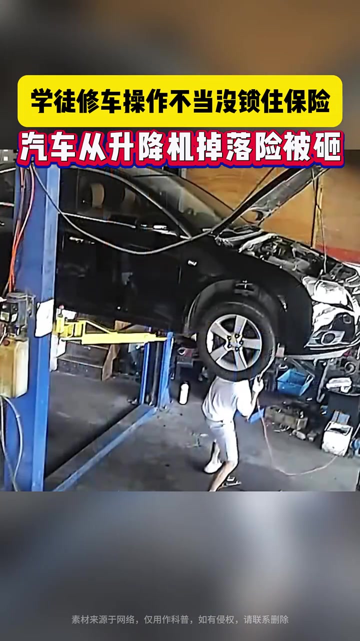学徒修车操作不当没锁住保险，汽车从升降机掉落险被砸！