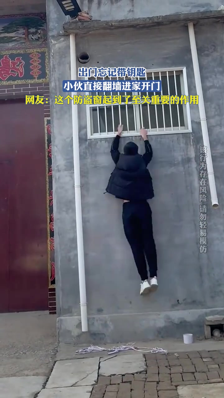 出门忘记带钥匙，小伙直接翻墙进家开门！
