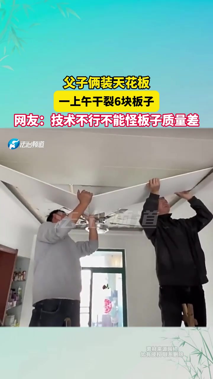 父子俩装天花板，一上午干裂6块板子，网友技术不行！！！