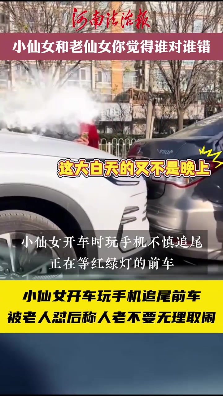 小仙女开车玩手机追尾前车，被老人怼后称人老不要无理取闹！