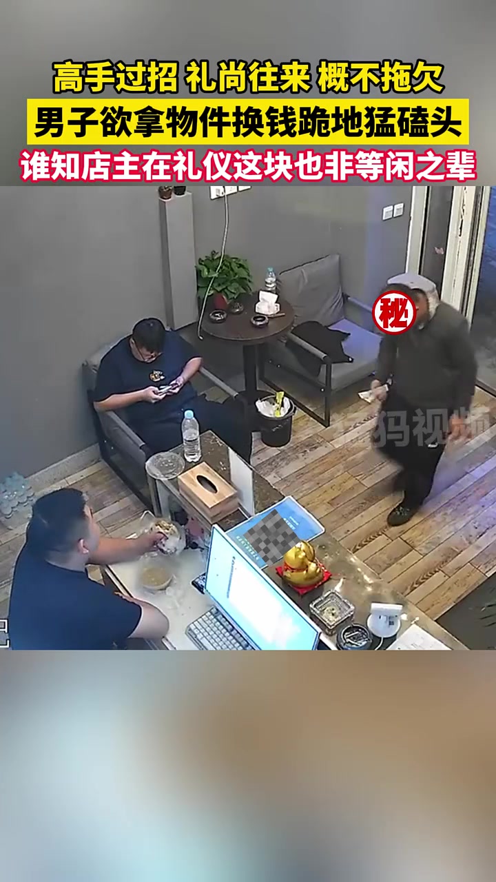 男子欲拿物件换钱跪地猛磕头，谁知店主在礼仪这块也非等闲之辈