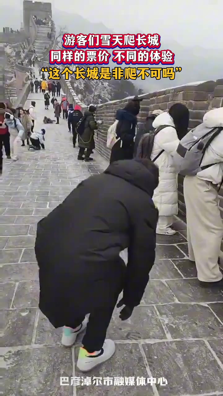 游客们雪天爬长城，同样的票价不同的体验