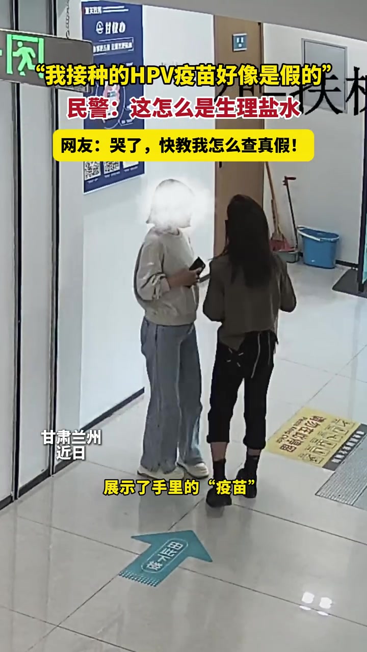 生理盐水假冒“四价”“九价”HPV疫苗警方抓获嫌疑人