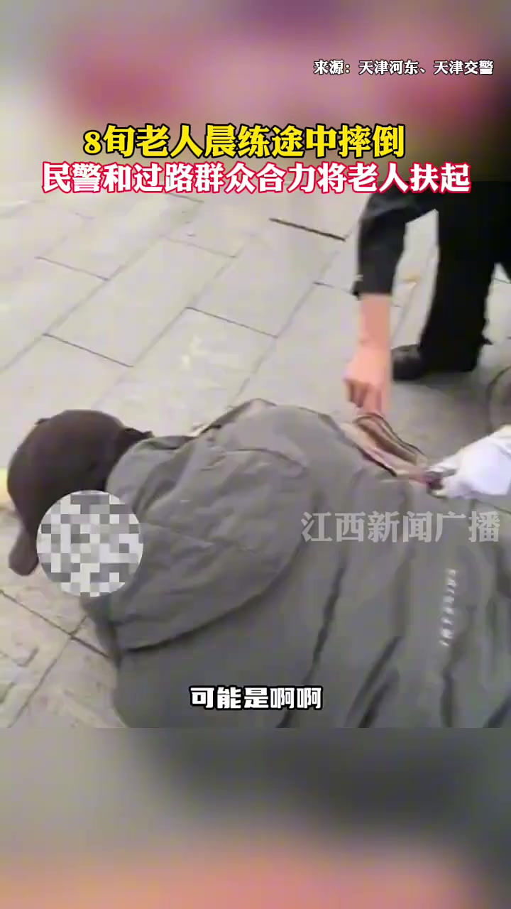 8旬老人晨练途中摔倒，民警和过路群众合力将老人扶起