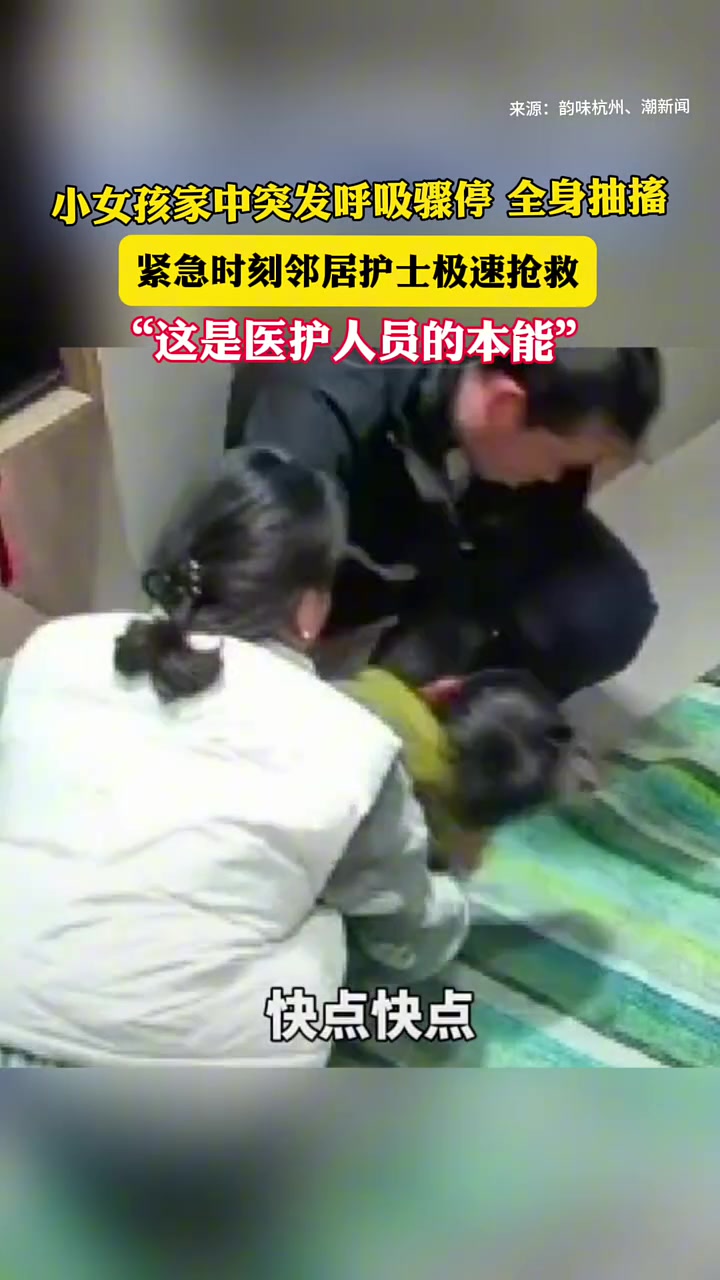 小女孩家中突发呼吸骤停全身抽搐，紧急时刻邻居护士极速抢救