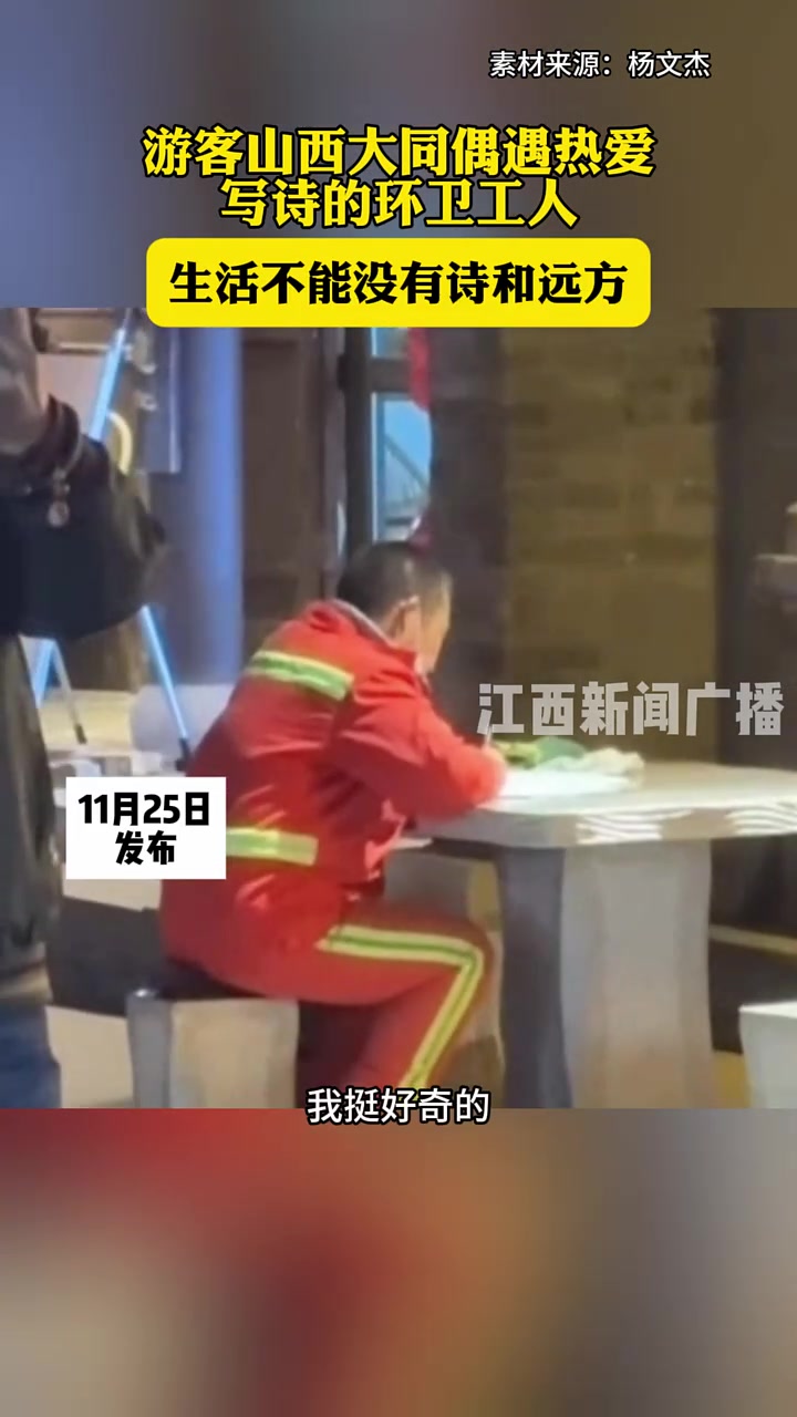 游客山西大同偶遇热爱写诗的环卫工人生活不能没有诗和远方