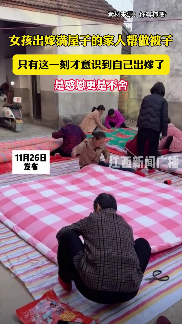 女孩出嫁满屋子的家人帮做被子只有这一刻才意识到自己出嫁了
