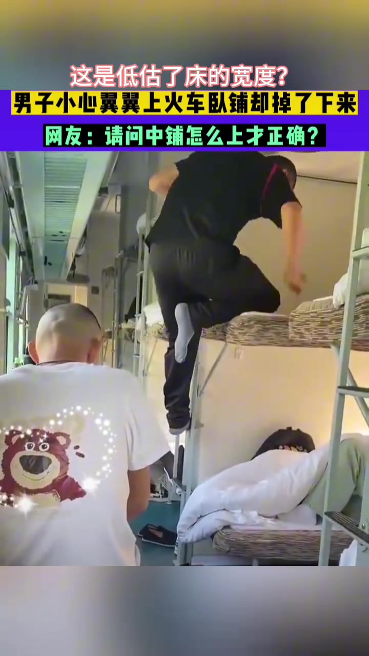 这是低估了床的宽度男子小心翼翼上火车卧铺却掉了下来