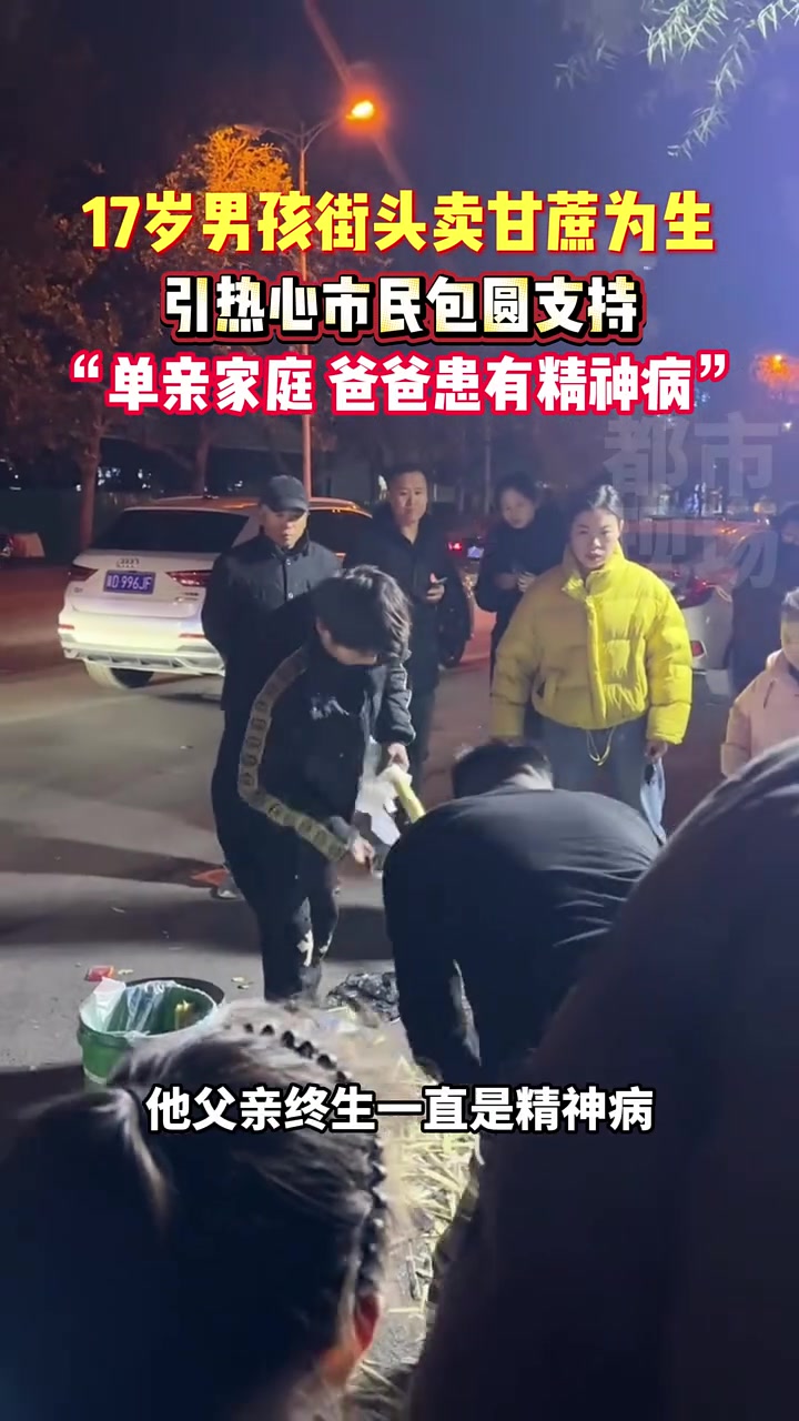 17岁男孩街头卖甘蔗为生，引热心市民包圆支持