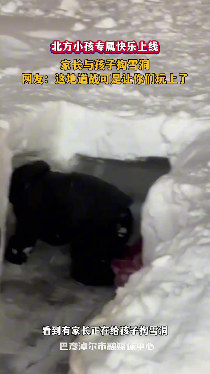北方小孩专属快乐上线家长与孩子掏雪洞网友：这可是让你们玩上了