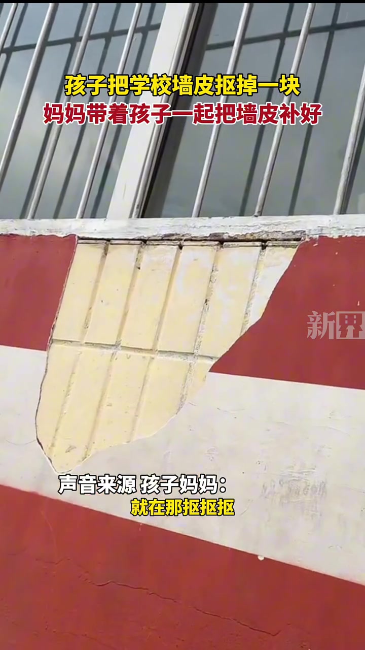 男子把学校墙皮抠掉一块，妈妈带着孩子一起把墙皮补好！