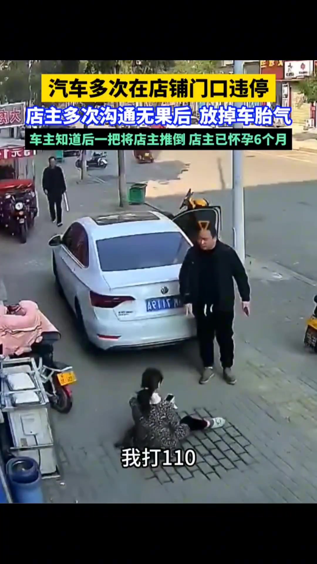 汽车违停店门口，店主放气被推，店主已怀孕6个月