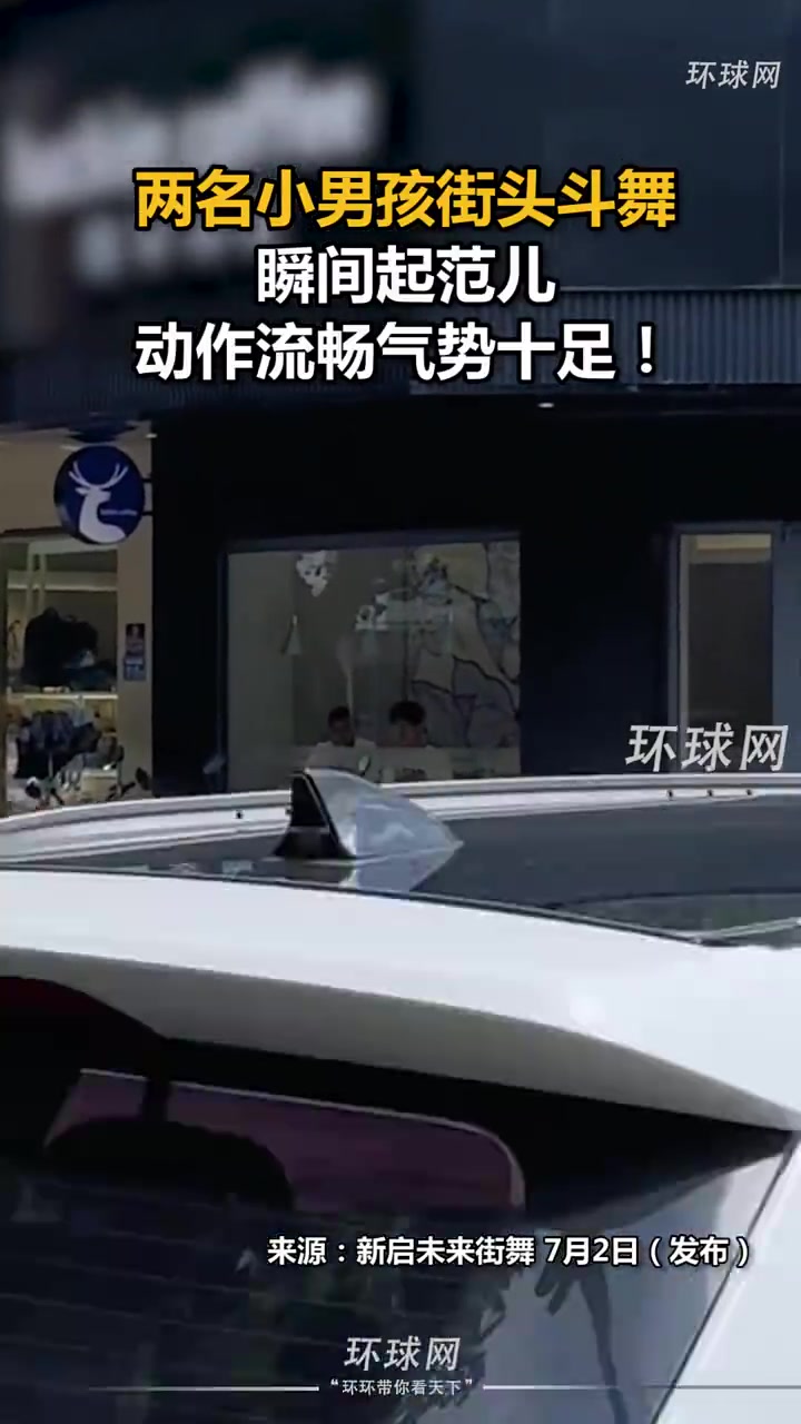 两名小男孩街头斗舞，起范儿动作流畅且气势十足