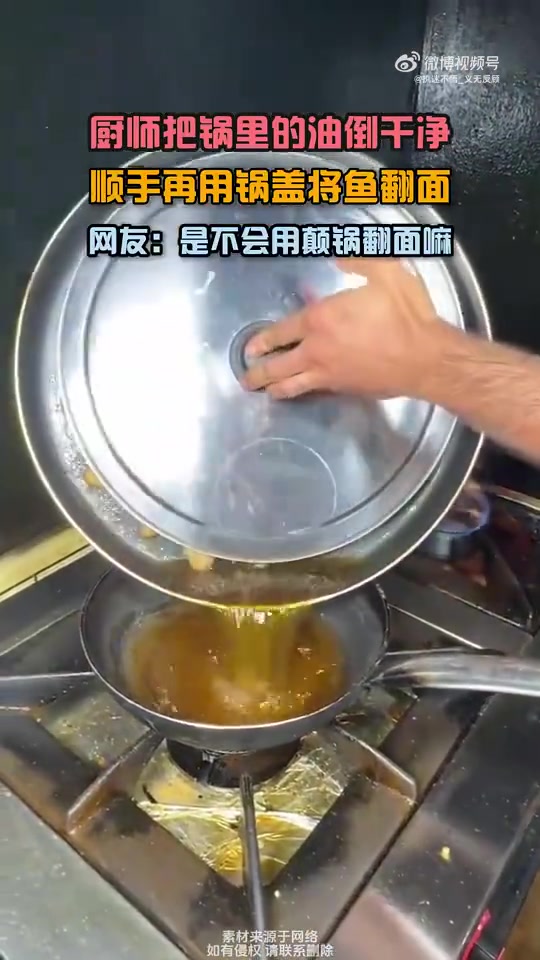 厨师倒净锅中油，顺手用锅盖给鱼翻面