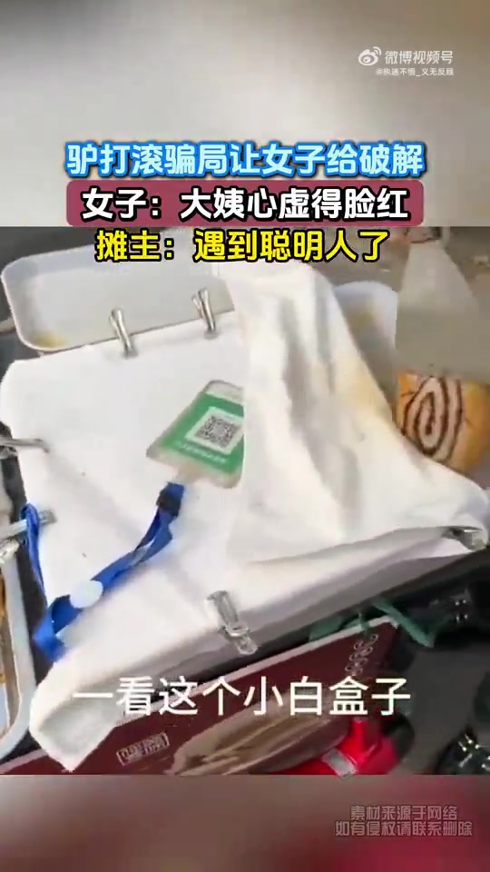 驴打滚骗局被女子破解，女子称大姨心虚脸红