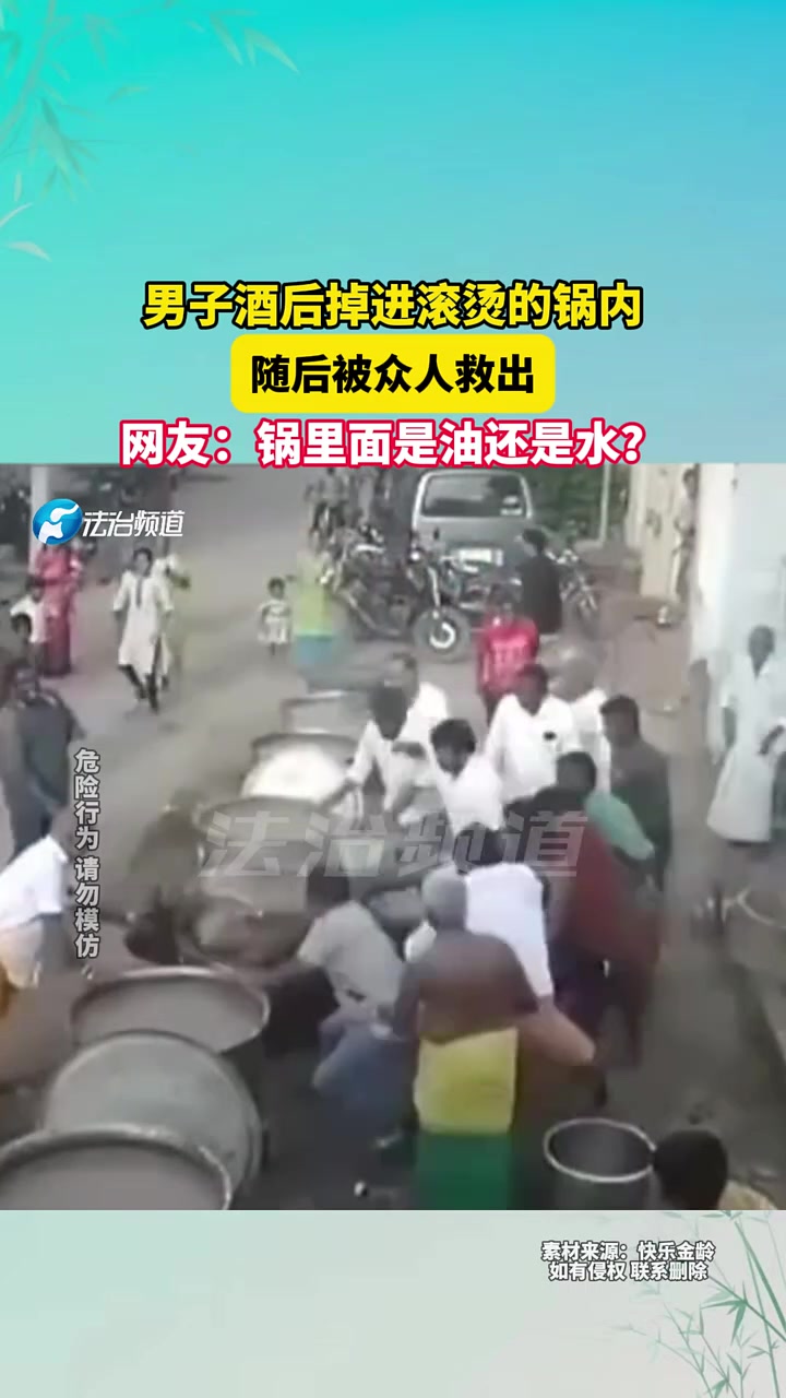 男子酒后掉进滚烫的锅内，随后被众人救出，网友是油还是水