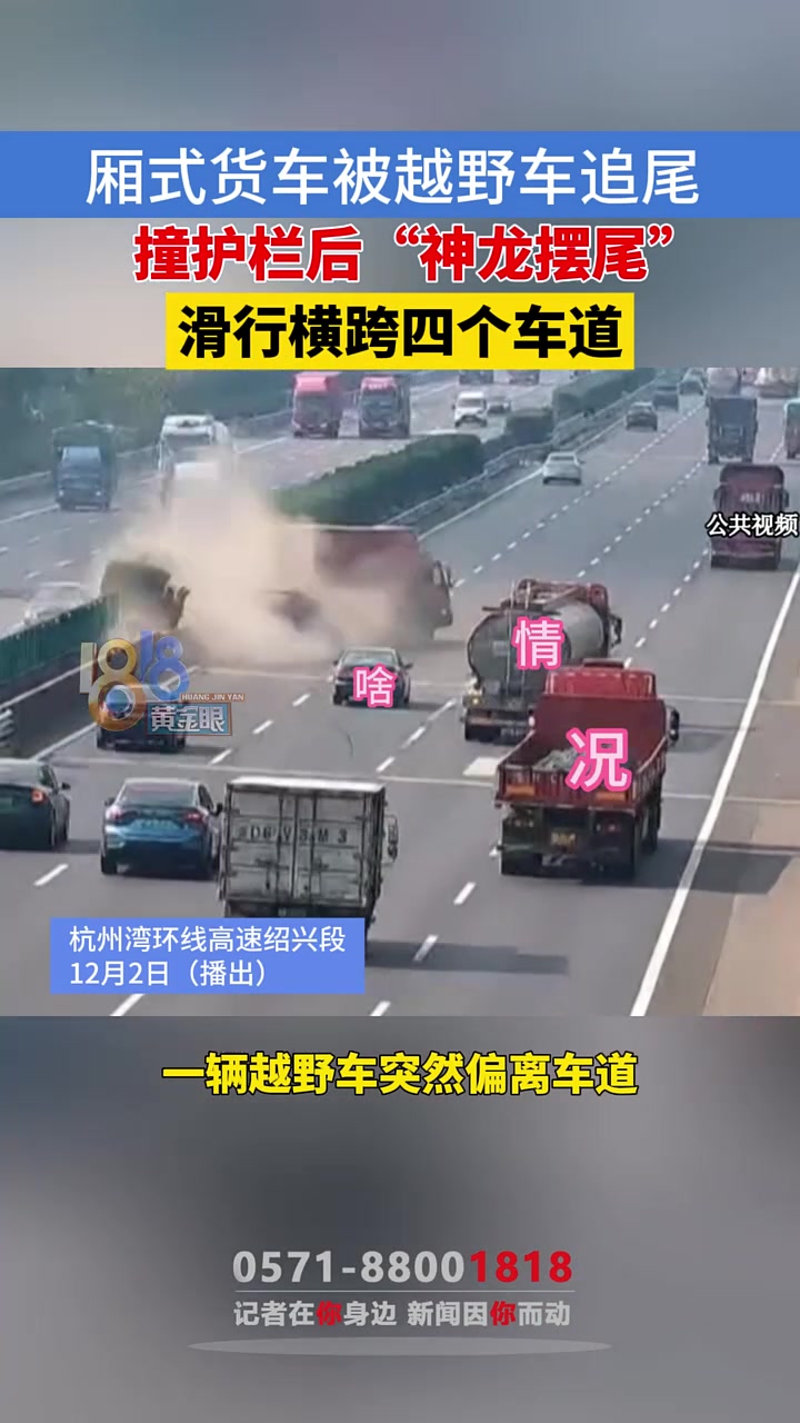 货车被越野车追尾，撞护栏后“神龙摆尾”，滑行横跨四个车道