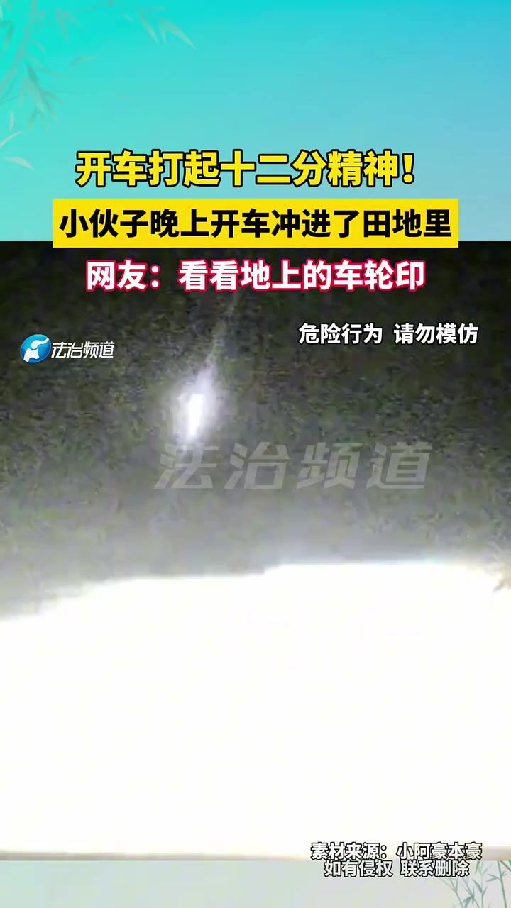 小伙子晚上开车冲进了田地里，看样子他应该不是第一个！