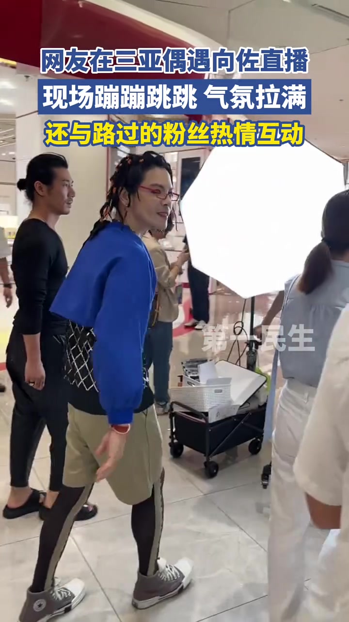 网友在三亚偶遇向佐直播，怎么风格越来越离谱了