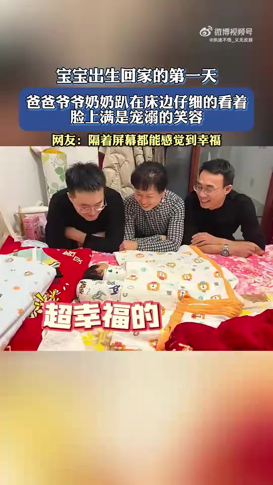 宝宝出生回家首日，爸爸爷爷奶床边围观，脸上满是宠溺笑容