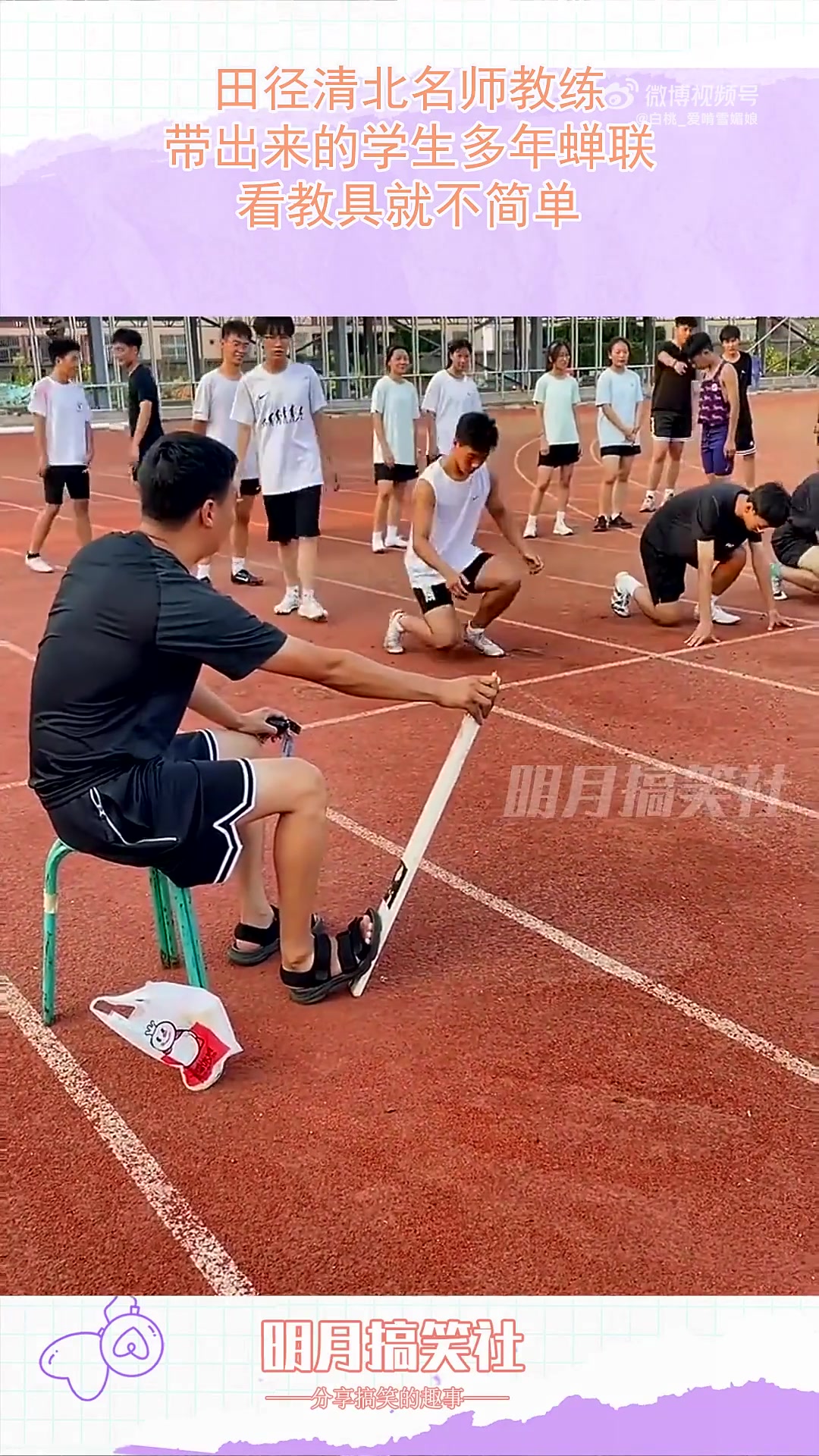 田径清北名师教练，带出来的学生多年蝉联，看教具就不简单！！！