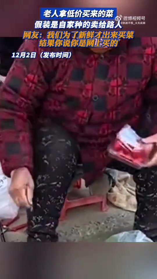 老人低价买菜冒充自家所种卖给路人