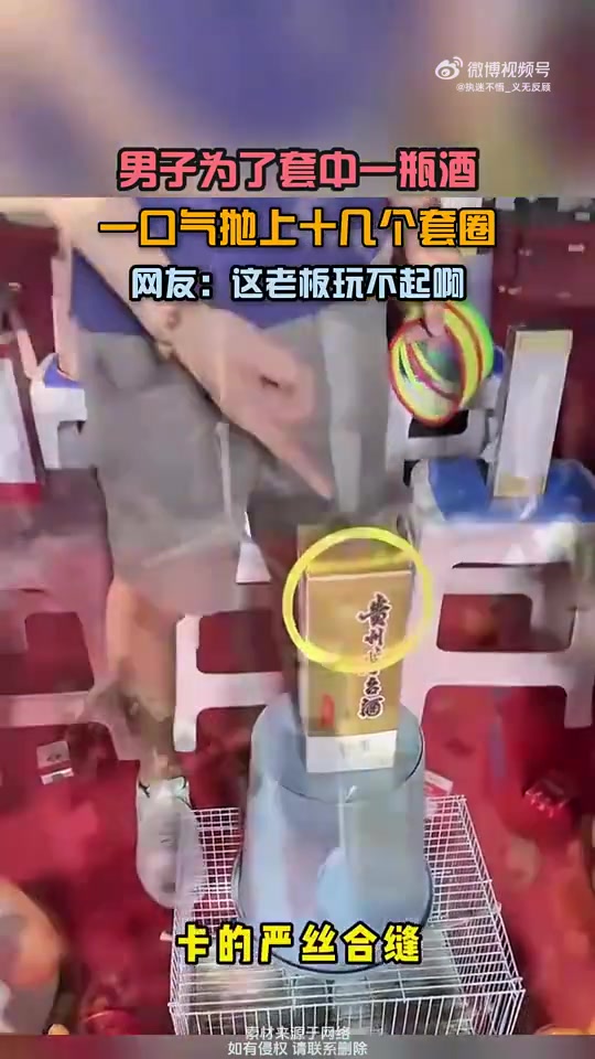 男子抛十几个套圈欲套酒，老板被指玩不起