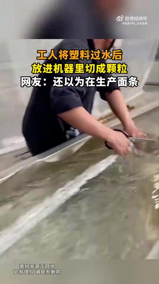 工人塑料过水后入机器切成颗粒，网友误认在生产面条