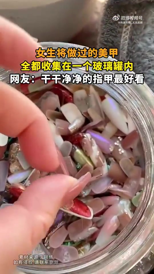 女生将做过的美甲，全都收集在一个玻璃罐内，网友：干干净净的指