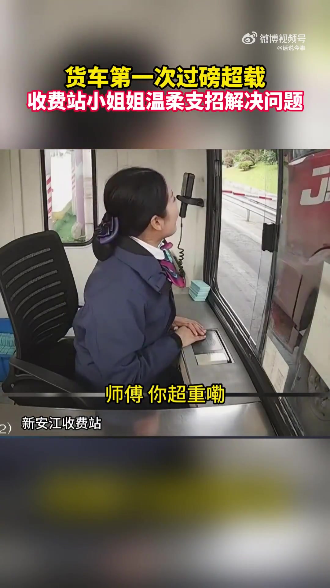 “慢慢开匀速通过哦”收费站小姐姐温柔支招解决问题