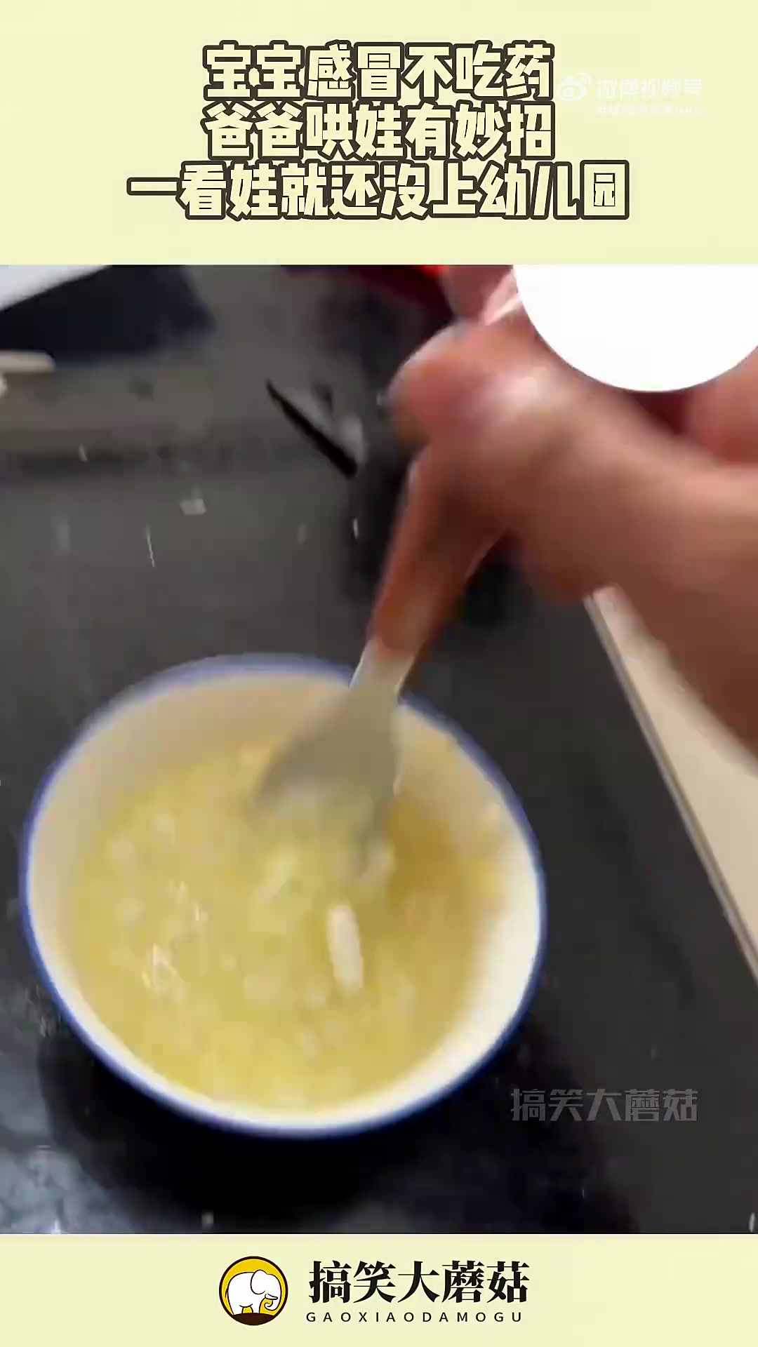 宝宝感冒不吃药，爸爸哄娃有妙招，一看娃就还没上幼儿园！