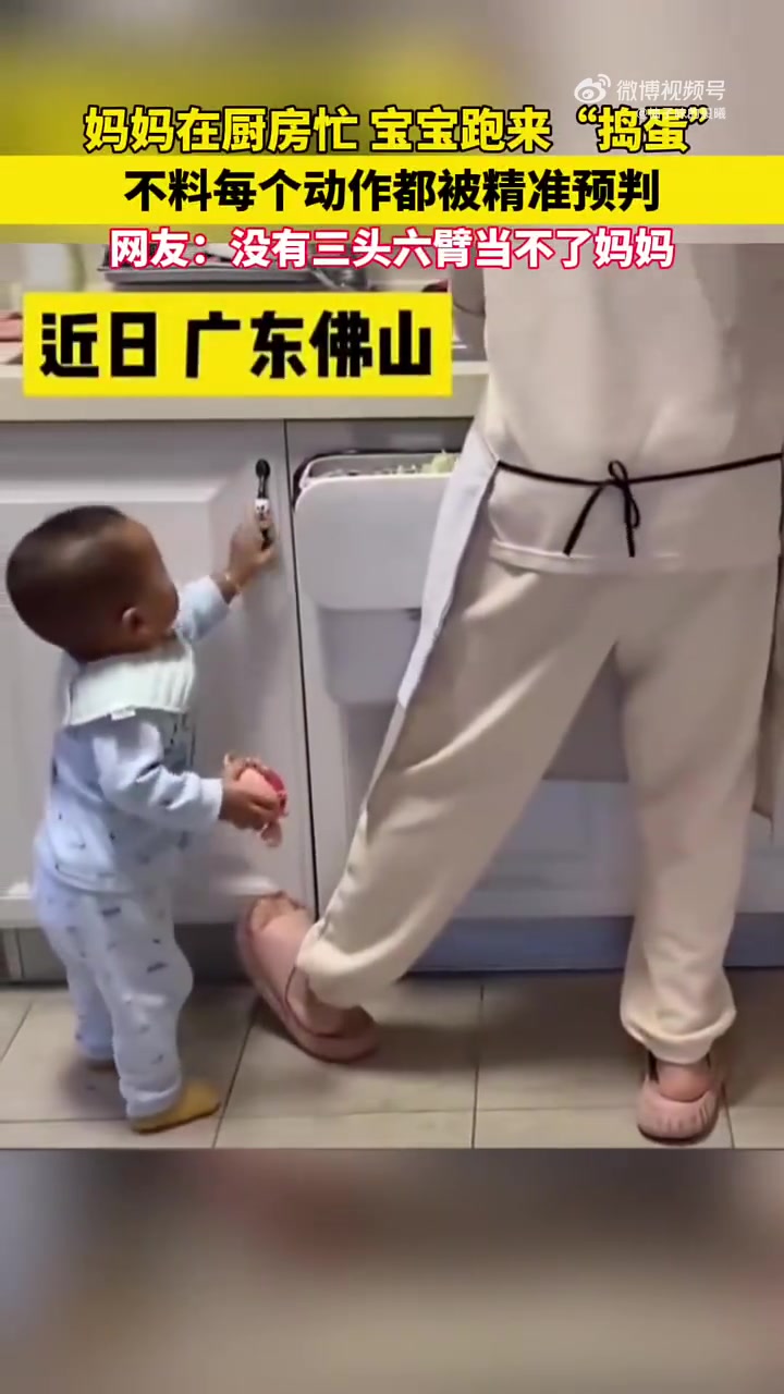 妈妈在厨房忙，宝宝跑来“捣蛋”，不料每个动作都被精准预判