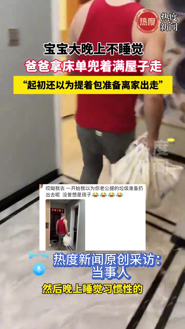 宝宝大晚上不睡觉爸爸拿床单兜着满屋子走原因竟是