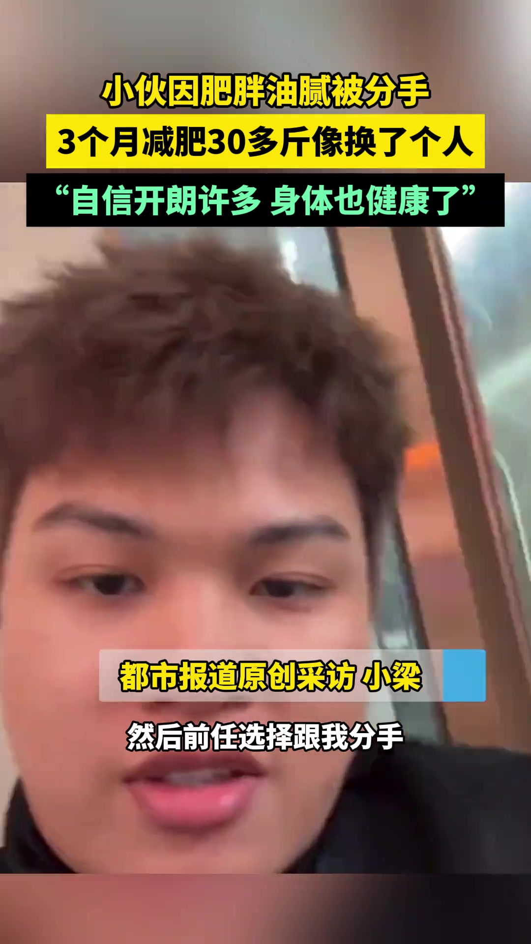 小伙因肥胖油腻被分手3个月减肥30多斤像换了个人