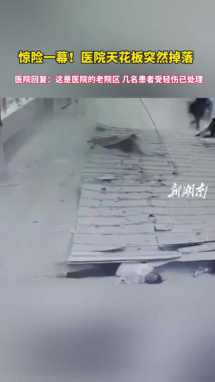 惊险一幕！医院天花板突然掉落