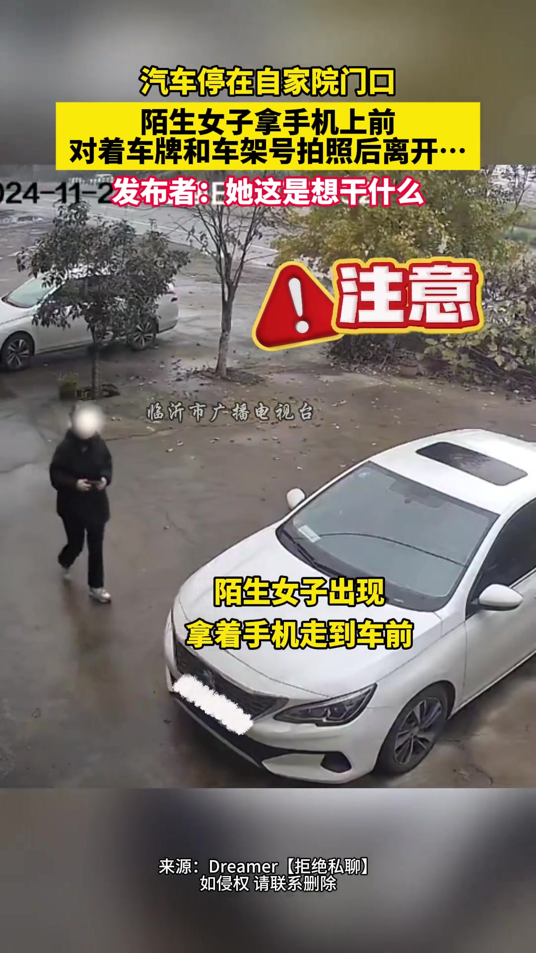汽车停家门口陌生女子拿手机上前对着车牌和车架号拍照后离开