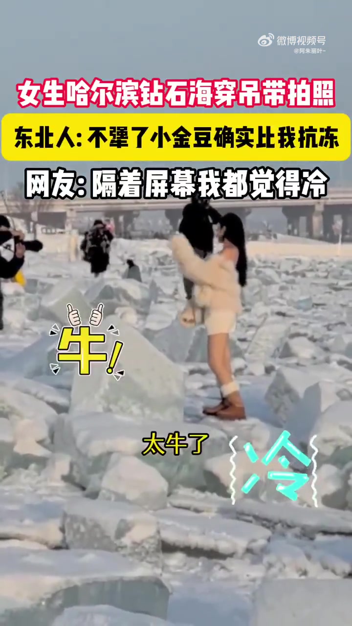 小姐姐你这是真的不怕冷啊！