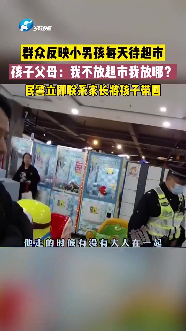 男孩整天待在超市，父母称：不放在超市放哪