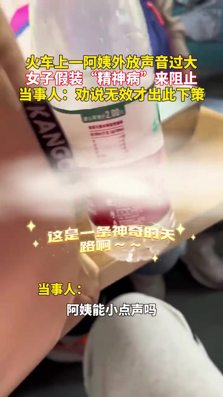 火车上阿姨声大，女乘客劝无果装“精神病”制止