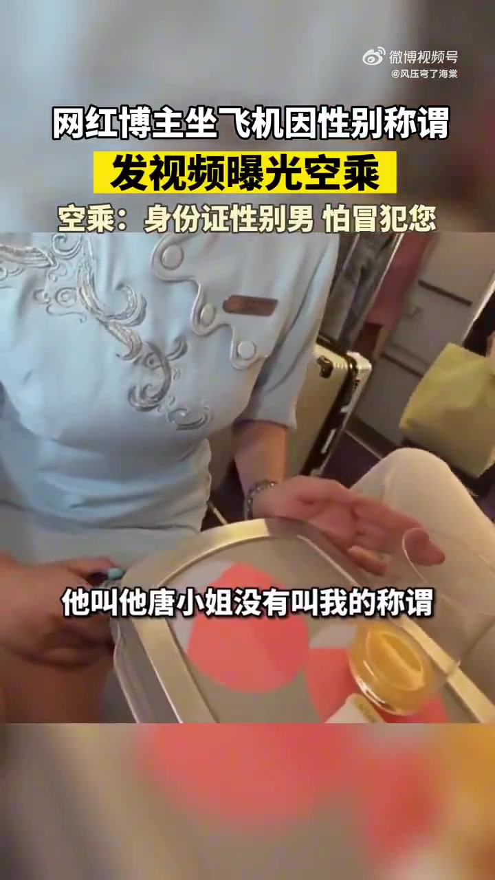 网红博主吐槽空乘无性别称谓，乘务长称怕冒犯特殊乘客