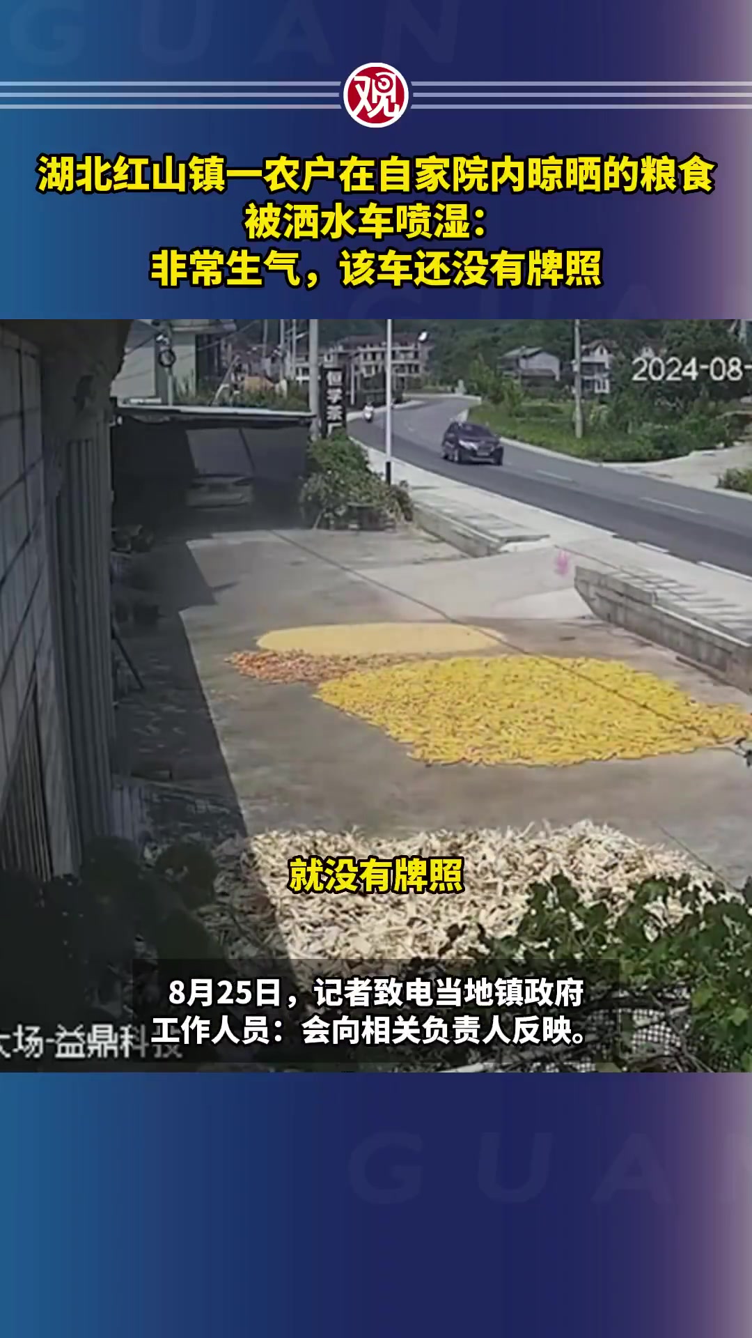 湖北红山镇农户院内晒粮，被无牌洒水车喷湿，很生气