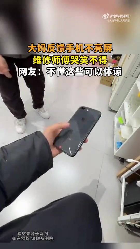 大妈反馈手机不亮屏，维修师傅无奈，网友表示可体谅
