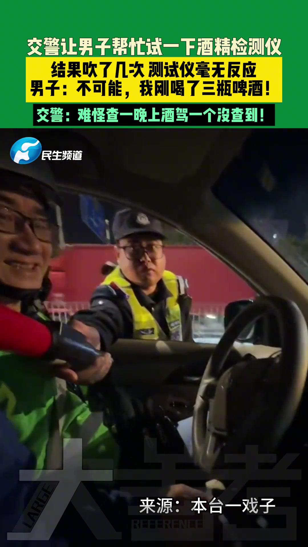 交警让男子帮忙试一下酒精检测仪，结果吹了几次测试仪毫无反应