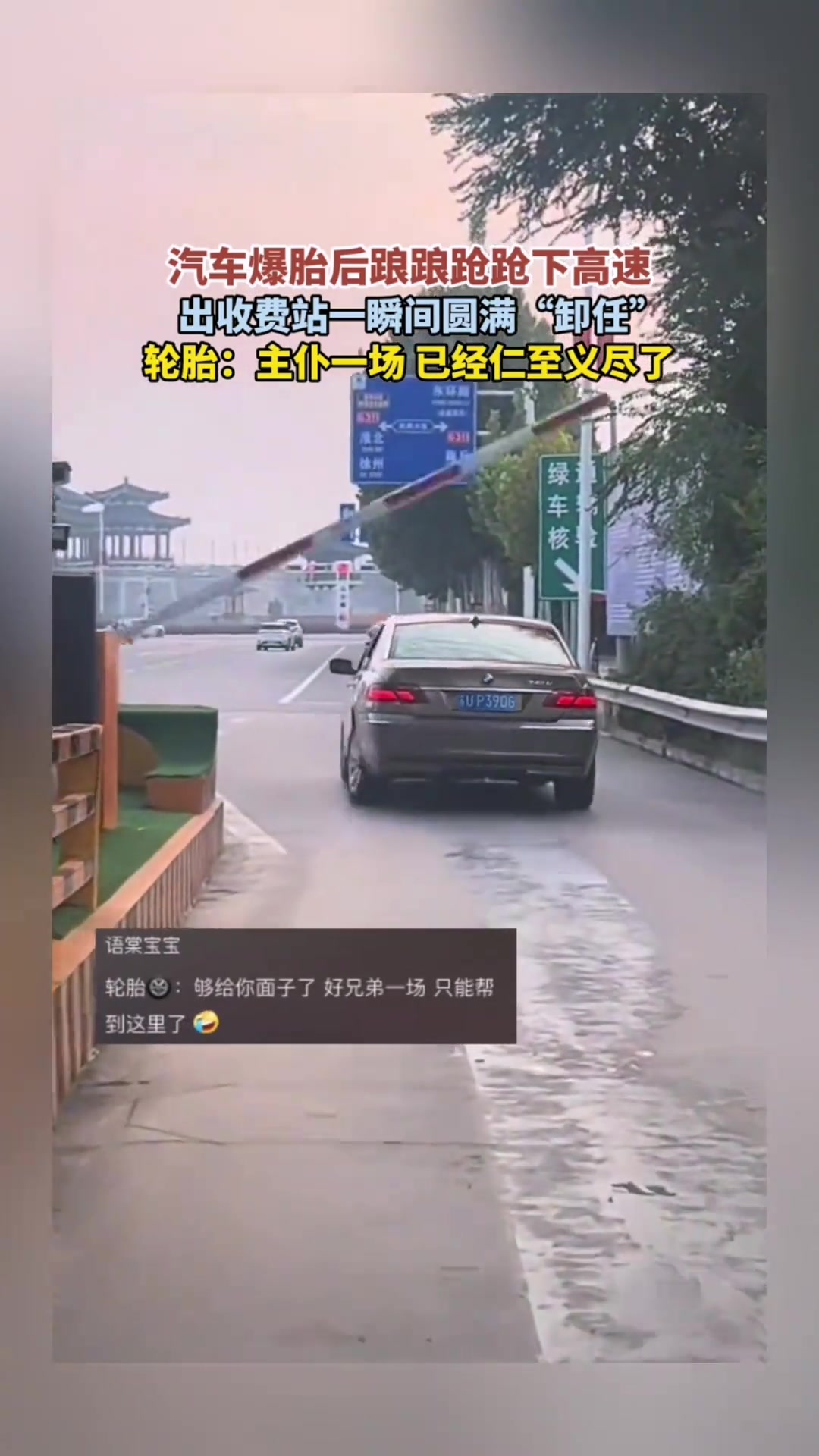 汽车爆胎后踉踉跄跄下高速，出收费站一瞬间圆满“卸任”
