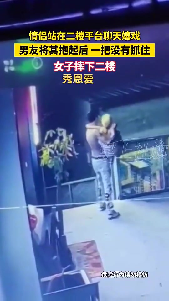 玩火啊！情侣站在二楼聊天，男子抱起女友后没抓稳