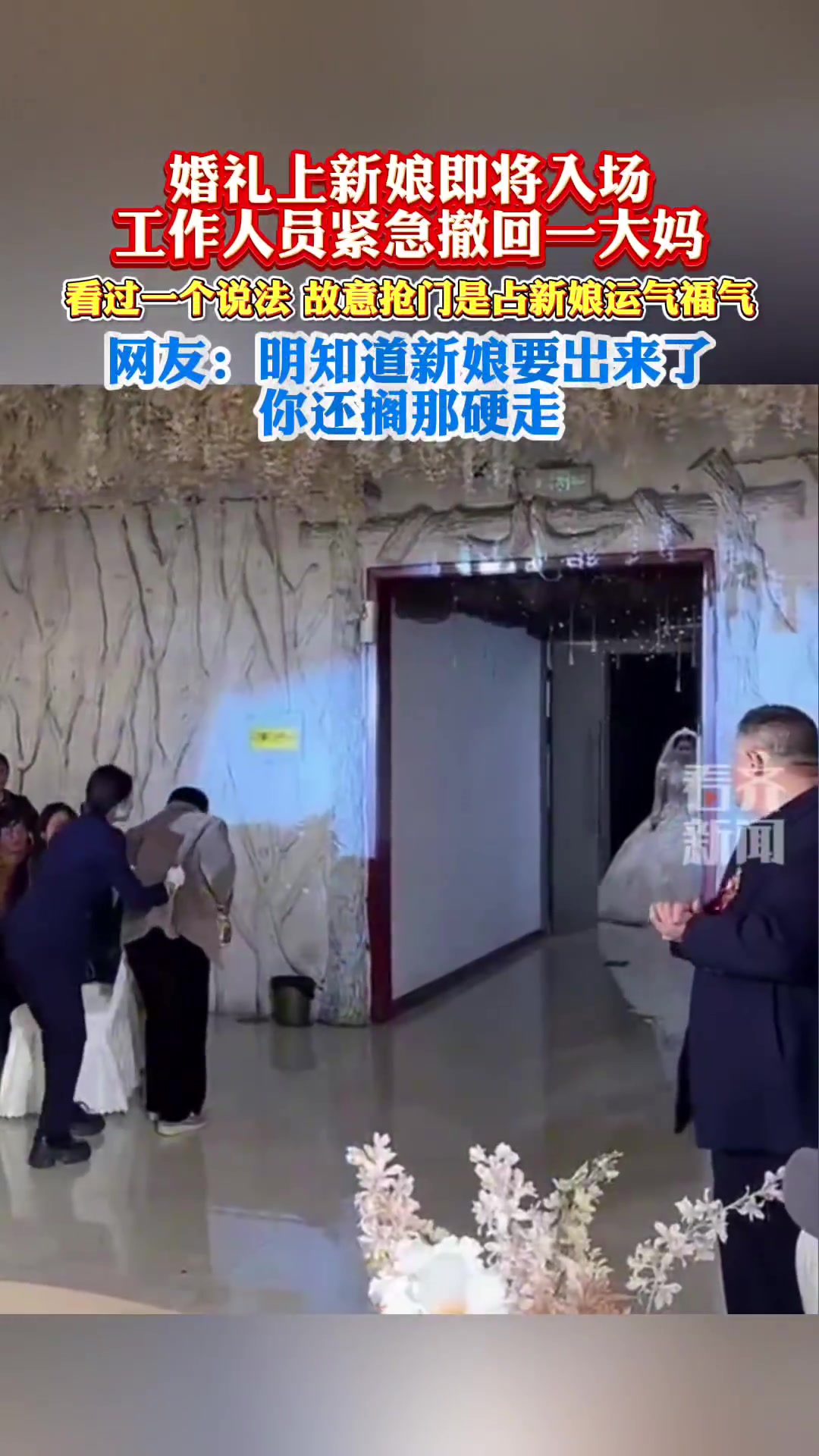 婚礼上新娘即将入场，工作人员紧急撤回一大妈！
